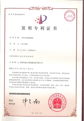 一体式电感成型机发现专利证书